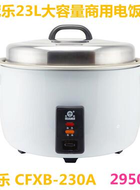 冠乐 CFXB-230A商用机械式保温电饭煲锅饭酒店食堂23L大容量