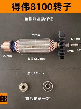 适配得8100S/8100T/8110S伟角磨机转子德伟磨光机转子电机配件