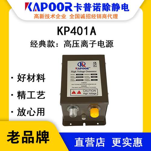 KAPOOR卡普诺KP401A高压离子电源消静电设备电子光电半导体发生器