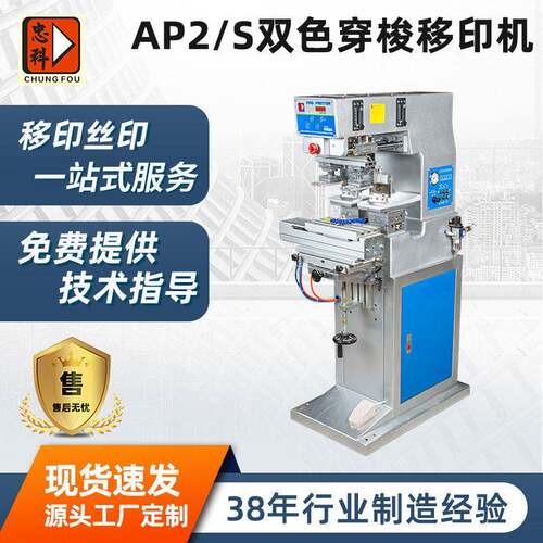 AP2/S双色穿梭移印机工厂直供凹凸面印刷设备自动油墨移印印刷机