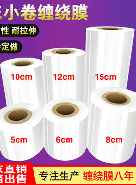 厂家直销PE小卷缠绕膜宽5cm拉伸膜6cm工业保鲜膜8cm打包膜10cm包