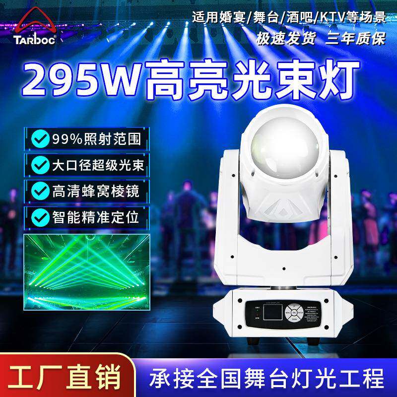 295W光束灯酒吧婚庆演出舞台摇头灯直播间演唱会旋转电脑灯光速灯