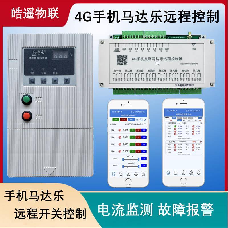 4G马达乐控制 远程控制器 水泵远程保护 水产养殖控制器 鲍鱼养殖