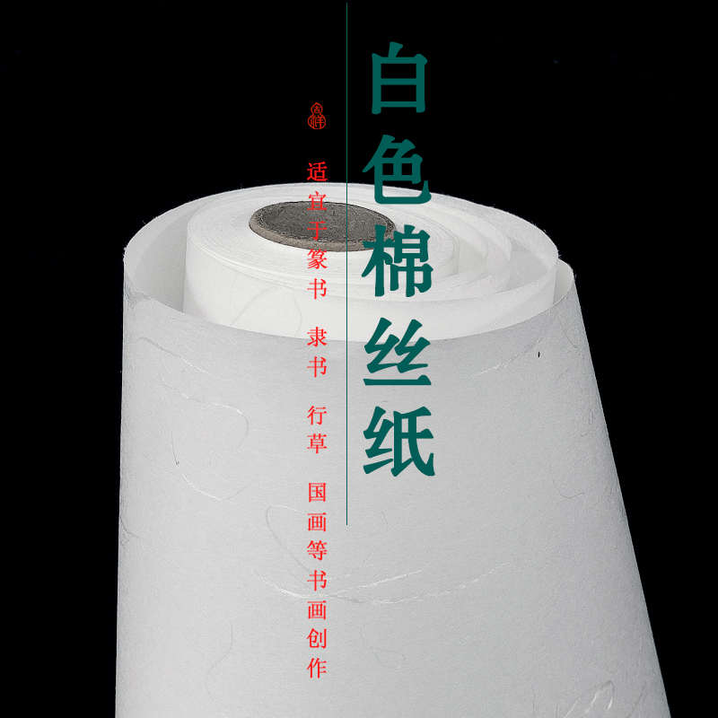 白色棉丝纸半生半熟长卷洒金行草书法创作加厚四六尺对开宣纸新