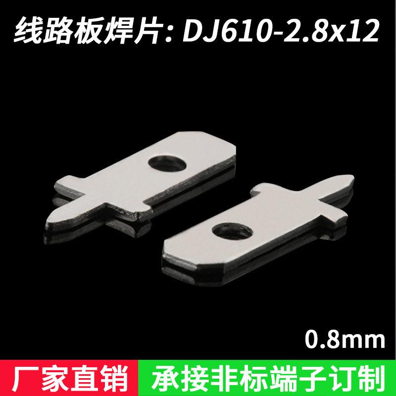 2.8线路板插片  PCB板焊片 脚 黄铜镀锡DJ610-2.8×12厚度0.8
