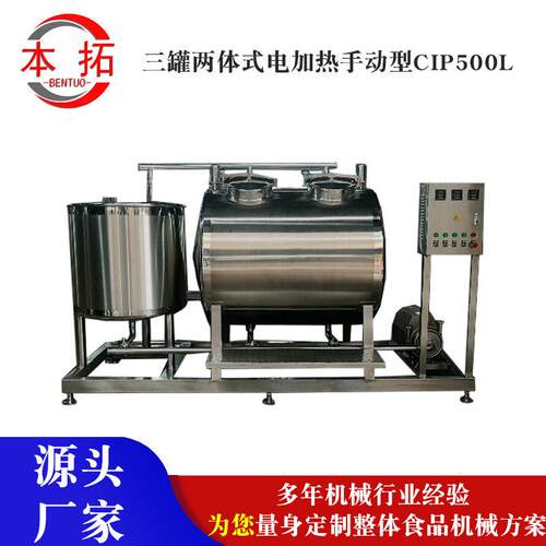 厂家定制三两体式电加热手动型CIP500L不锈钢全自动CIP清洗