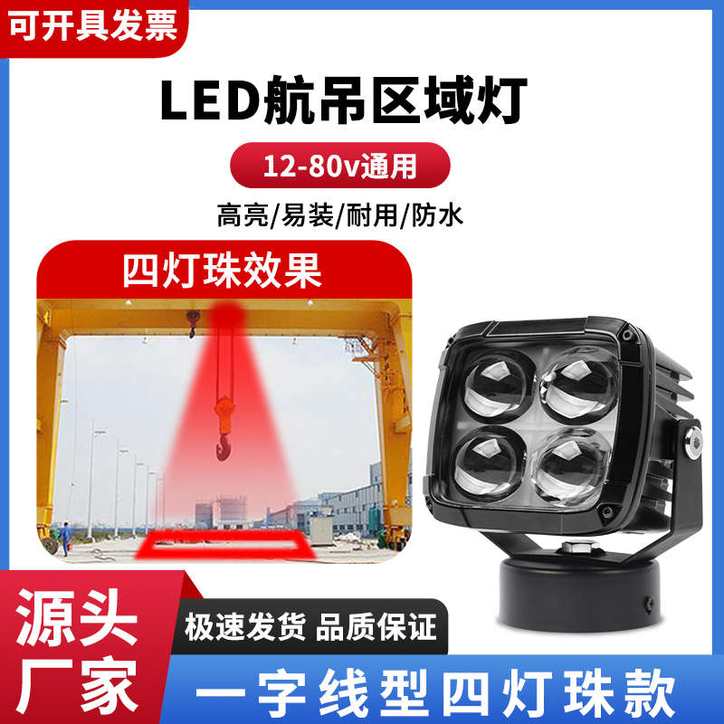 天车灯航吊龙门架生产警示范围一字红蓝光红外线激光安全区域灯
