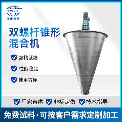 厂家销售双螺旋锥形混合机不锈钢立式双螺旋混料机欢迎质询