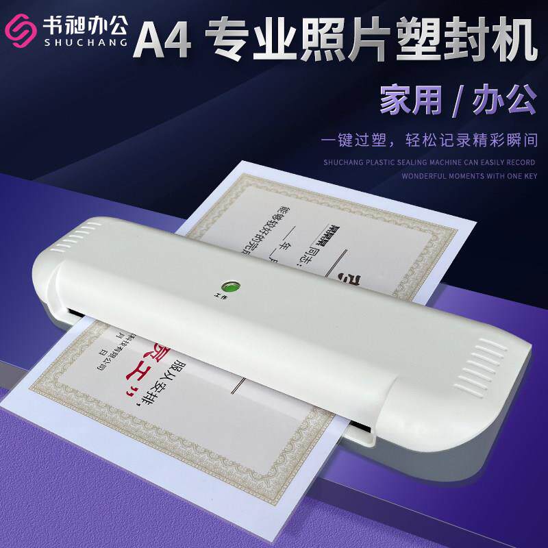 书昶A4塑封机相片过塑机办公家用过胶机文件热裱覆膜机小型压膜机