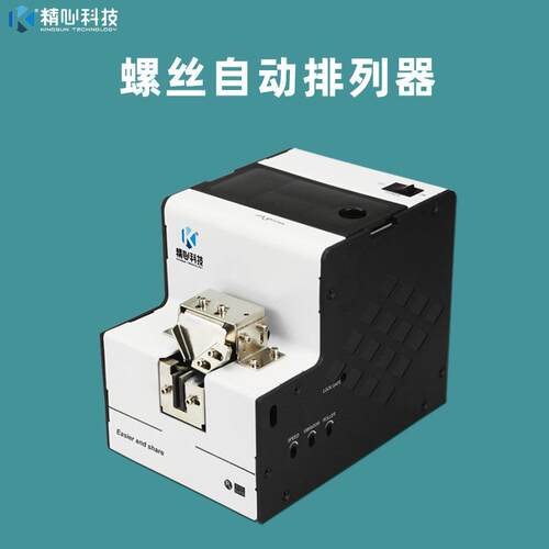 精心科技螺丝排列器螺丝供料器现货供应吸附式螺钉供给机