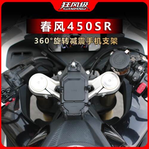 春风450SR减震手机架机车导航支架可旋转钛尺手机架