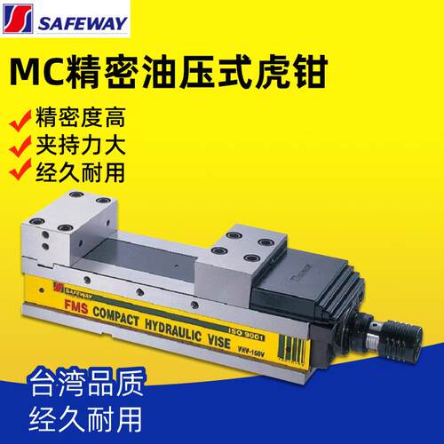 台湾SAFEWAY协威弹性化肯倍得式精密油压虎钳VHV-10V/160V/200V