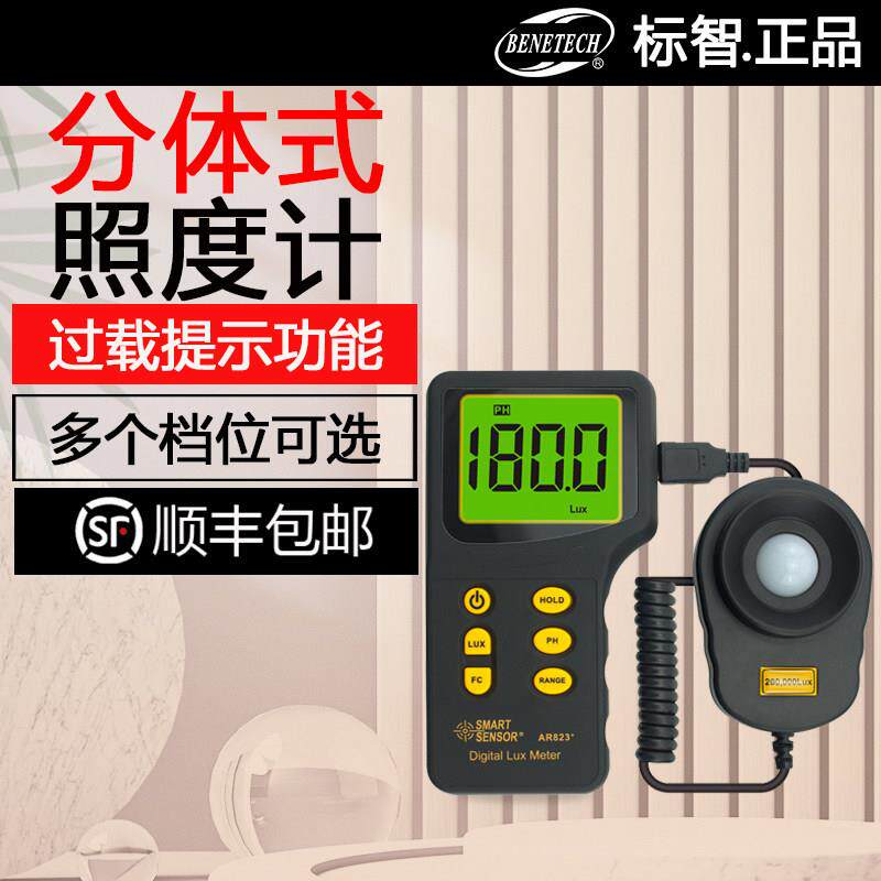 希玛AR823+数显两件式照度计数字亮度计照度仪光度计环境亮度测试