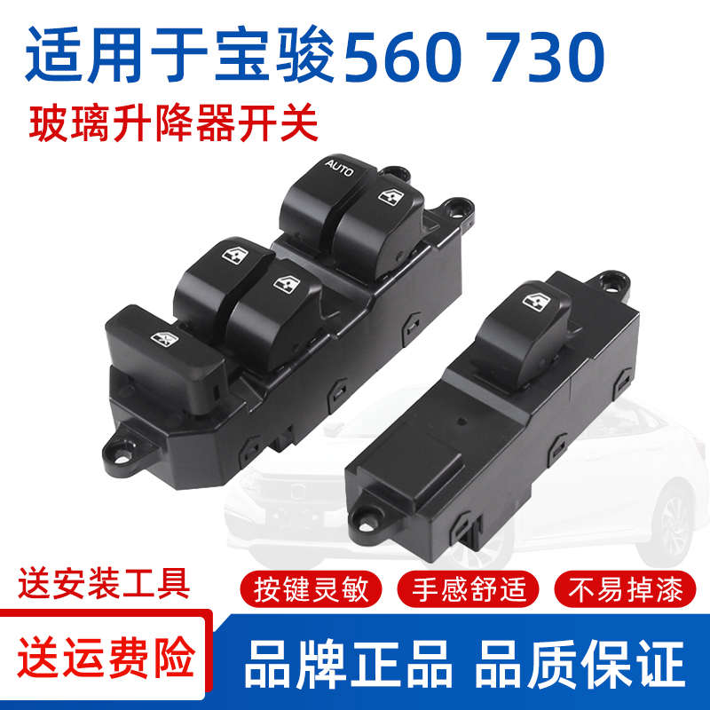 适用于宝骏560玻璃升降器开关五菱730左前门电动车窗按钮键摇窗机