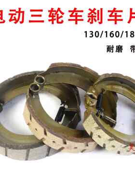 电动摩托车配件三轮车刹车块130/160/180型铁刹车片加厚刹车蹄块