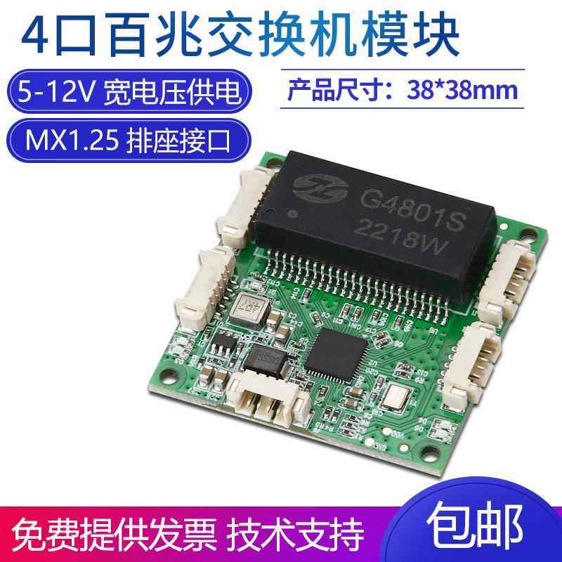 微型工业级4口百兆交换机模块38*38mm嵌入式网络视频传输电路板