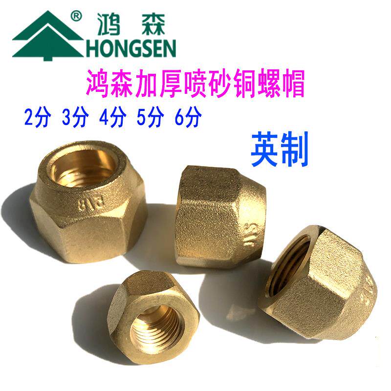 5个包邮鸿森加厚铜纳子 英制螺帽2分~6分过滤器丝接磨砂螺母钠子