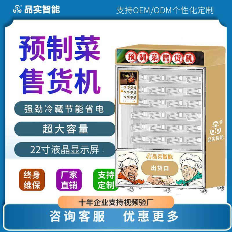 智能预制菜无人售餐机自动快半成品餐盒饭自动售货自助美食贩卖机