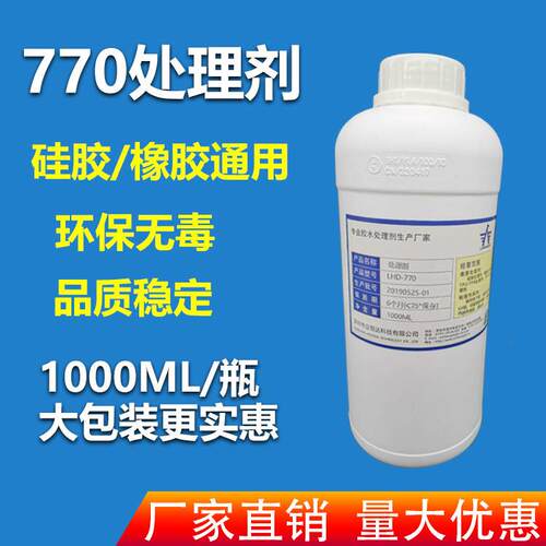 爆款 770处理剂 P+R按键处理剂 硅胶橡胶处理剂 硅胶处理剂 770