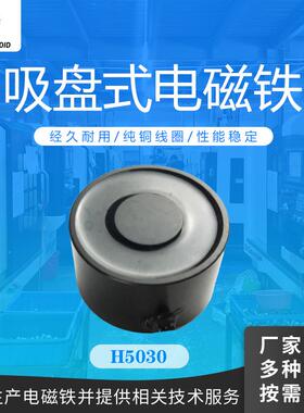 兰达H5030吸盘式电磁铁 圆形直流50kg吸力电磁铁 机械搬运电磁铁