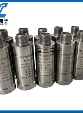 一体化振动温度变送器TEKL-005-W/HN500A钢厂电厂水泥厂测振探头