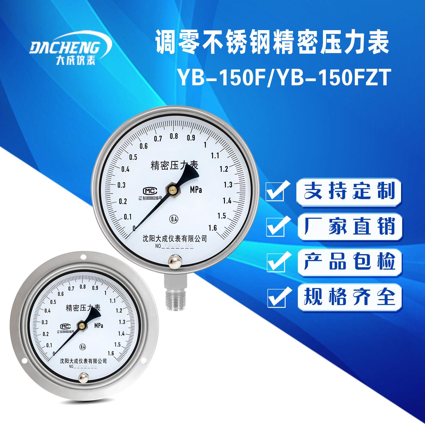 【大成】不锈钢精密压力表YB-150A 0-1.6MPa高精度真空表0.4级