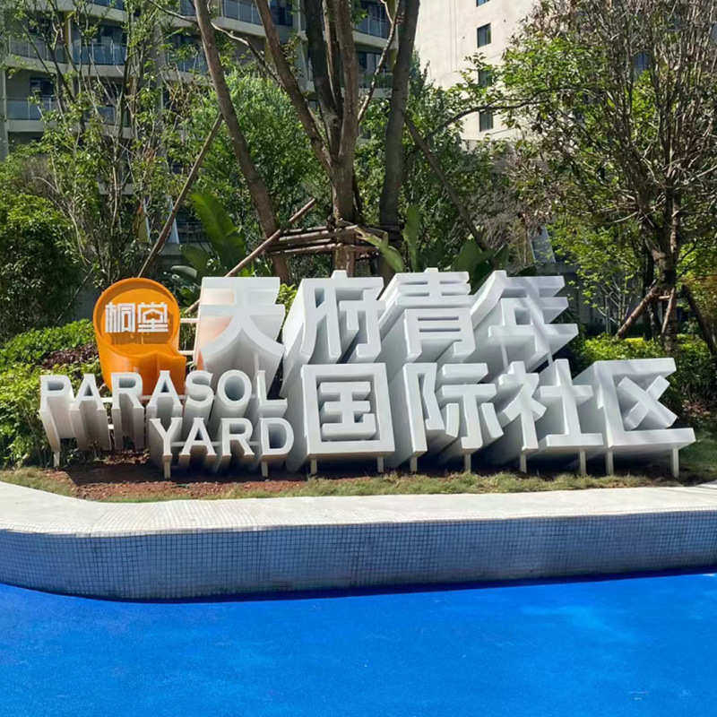 不锈钢双面斜坡落地立体字3D户外景观字金属铁皮烤漆斜面字