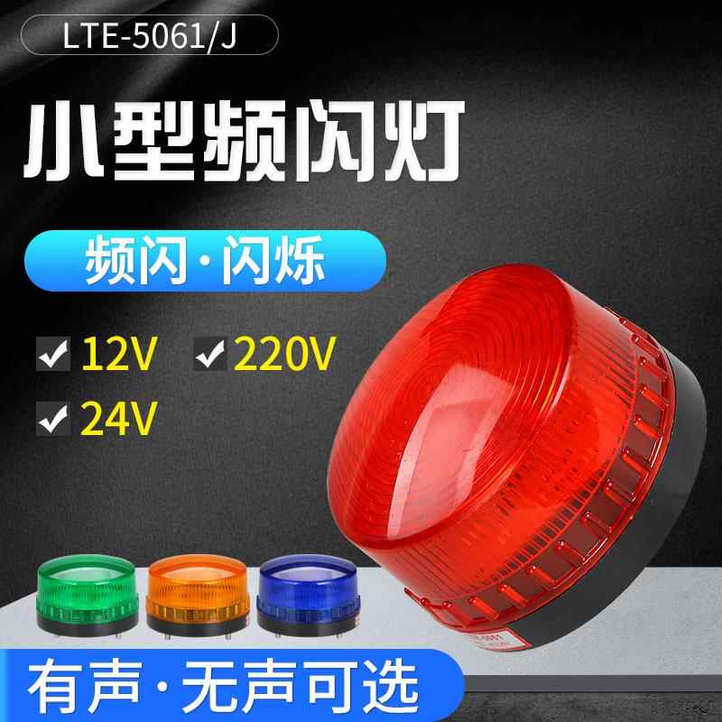 LTE-5061频闪警示灯 12V 24V 220V LED闪烁信号指示灯 声光警示灯