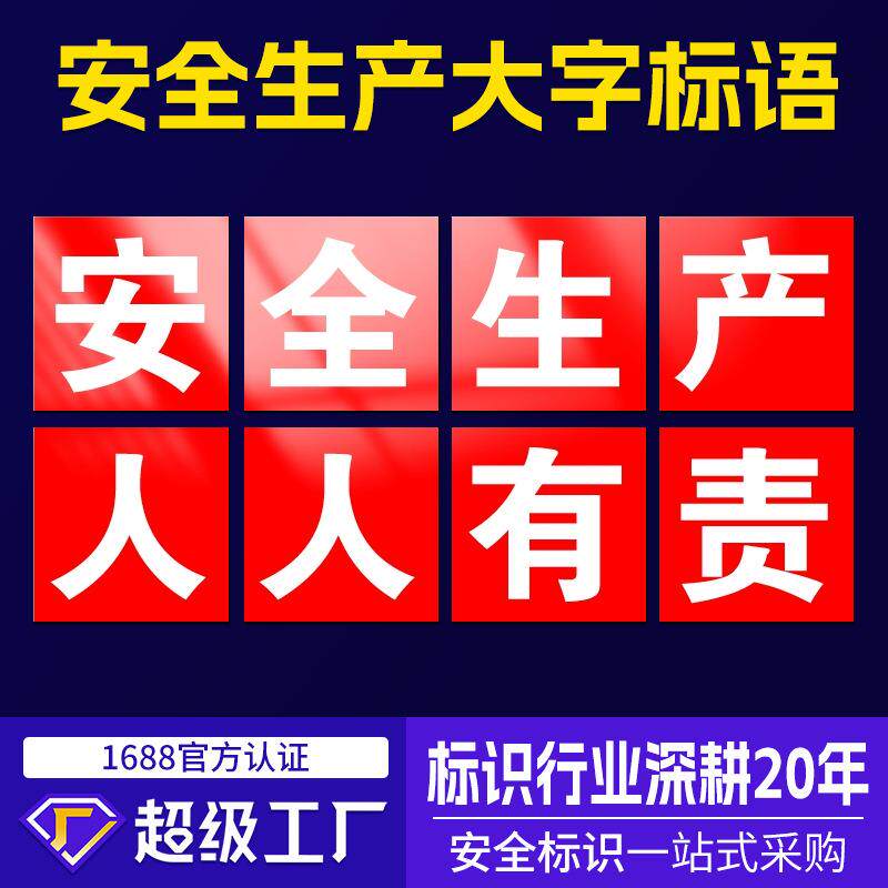 安全生产大字标语标识牌 建筑工地提示牌车间工厂企业学校警示牌