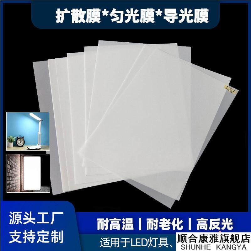 led扩散膜匀光膜导光板均光膜背胶超薄灯箱导光柔光散光哑光定制