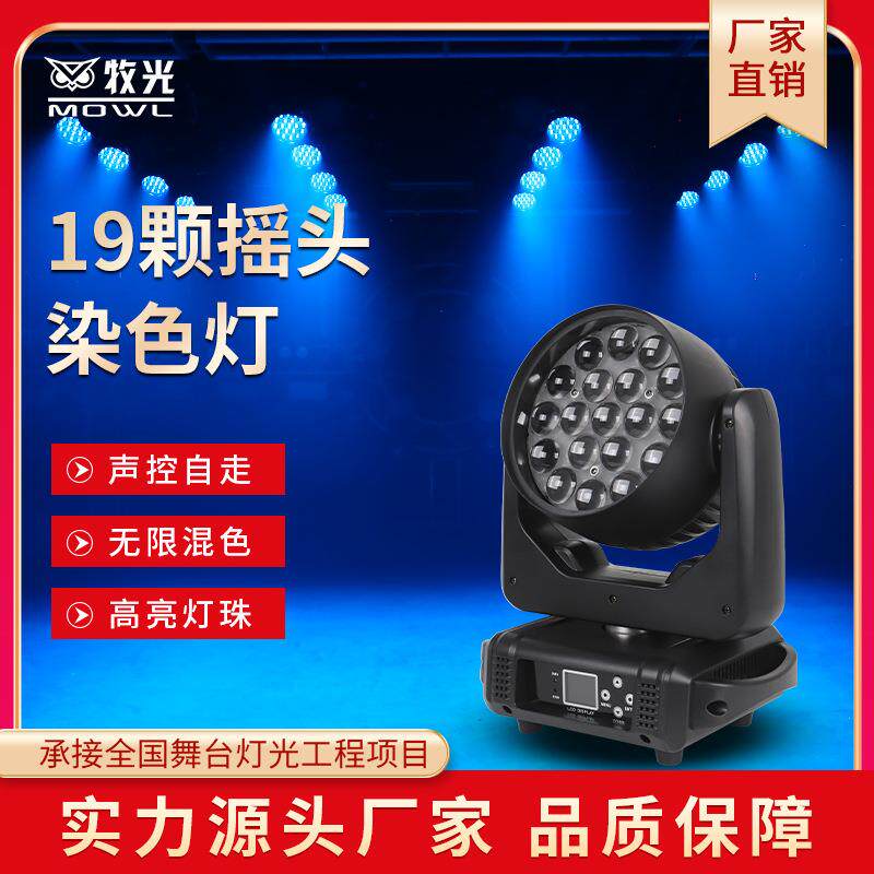 19颗调焦染色灯LED摇头帕灯四合一蜂眼酒吧演出婚庆舞台灯光
