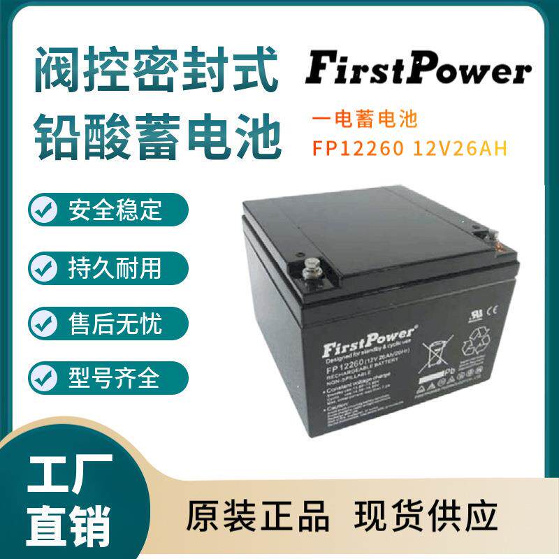 一电蓄电池FP1226012V26AH铁路照明客车照明仪器电源三年