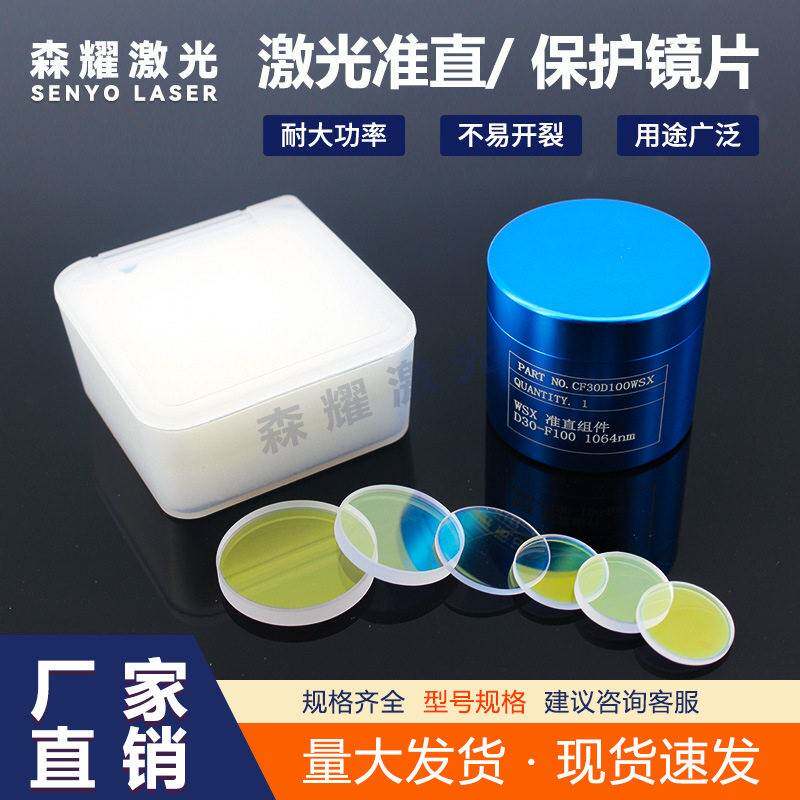 激光保护镜片石英镜片37*7光纤切割焊接机耐温激光准直聚焦镜片