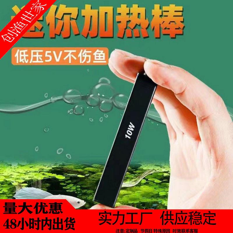 迷你加热棒宠物饮水机低压加温小型USB加热棒生态瓶小鱼缸加热棒