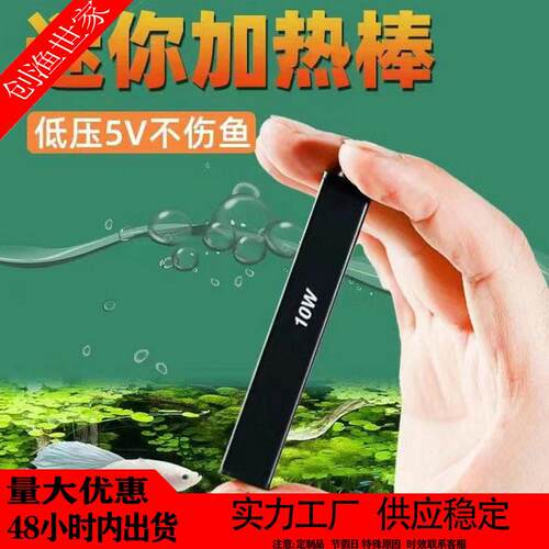 迷你加热棒宠物饮水机低压加温小型USB加热棒生态瓶小鱼缸加热棒