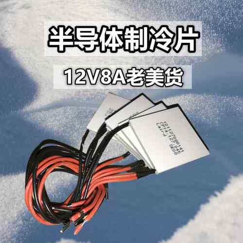 工业级美国Laird半导体12V制冷片CP14,127,045 40*40mm冰柜致冷片