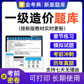 2024一级造价工程师土建交通，考试题库一级二级造价师金考典激活码