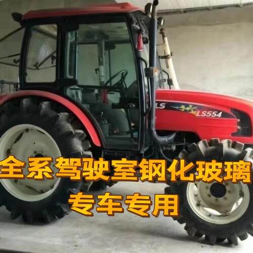 青岛乐星拖拉机玻璃乐星LS554 704 804 1004驾驶室玻璃钢化玻璃