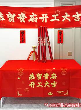 开工大吉仪式全套用品新房装修开业庆典背景桌布横幅拉条贴纸礼炮
