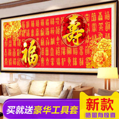2025钻石画满钻贺寿客厅寿字5d砖石十字绣福字2024年新款福寿同享
