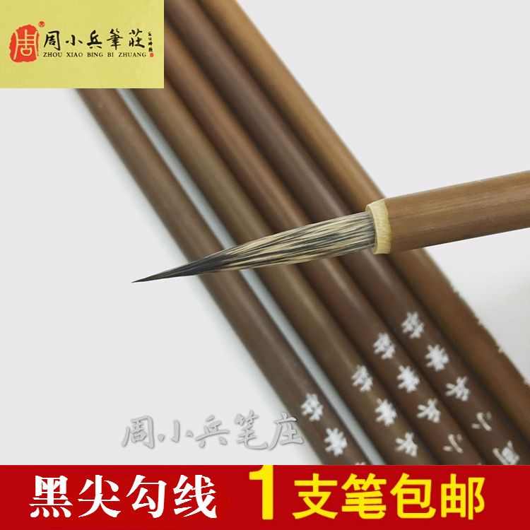 周小兵笔庄黑尖勾线石獾鼠须勾线笔工笔国画瘦金体勾边描线小笔