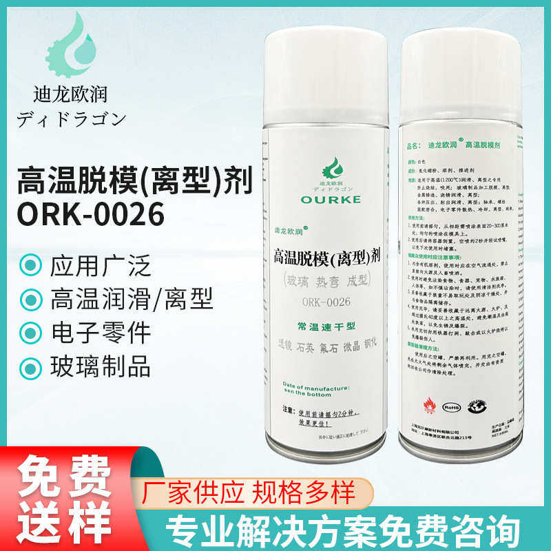 ORK-0026玻璃热弯成型高温脱模离型剂氧化涂层烧结润滑喷雾