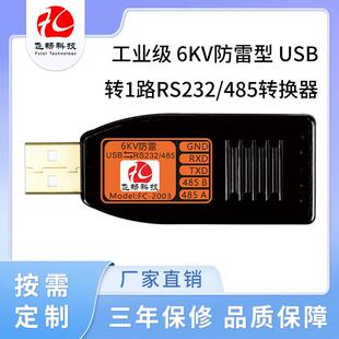 485转换器 工业级6KV防雷型USB转1路RS232