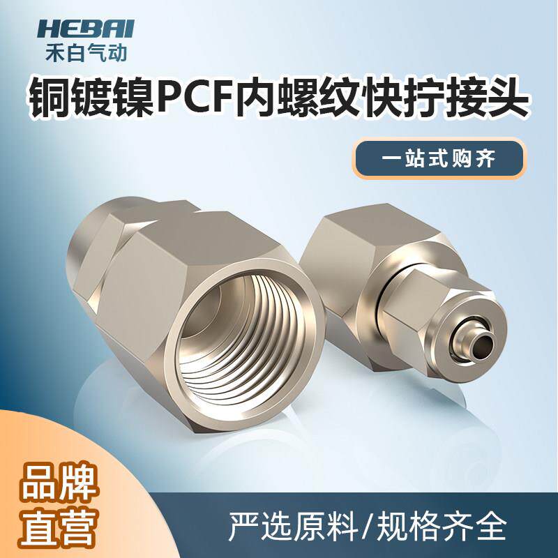 铜镀镍快拧锁母接头内螺纹内牙PCF4/6/8/10/12mm-1分2/3/4软管PU