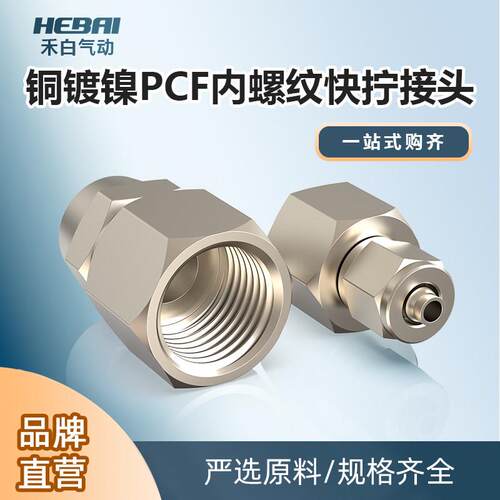 铜镀镍快拧锁母接头内螺纹内牙PCF4/6/8/10/12mm-1分2/3/4软管PU