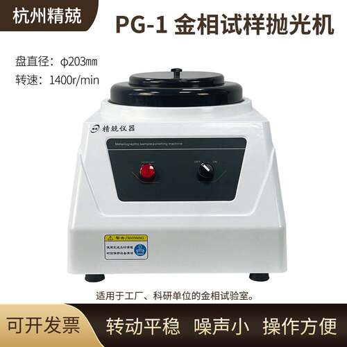 金相单盘抛光机 PG-1 PG-1A无极调速 镜面相试样双盘磨抛机直销