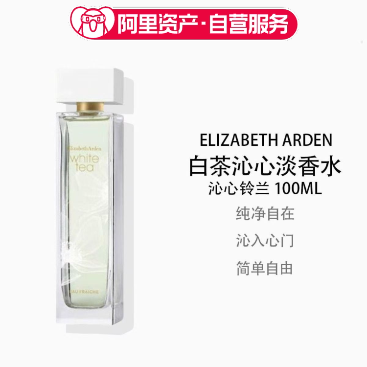 Elizabeth Arden 雅顿白茶EDT 沁心淡香水100ml 清新铃兰香型