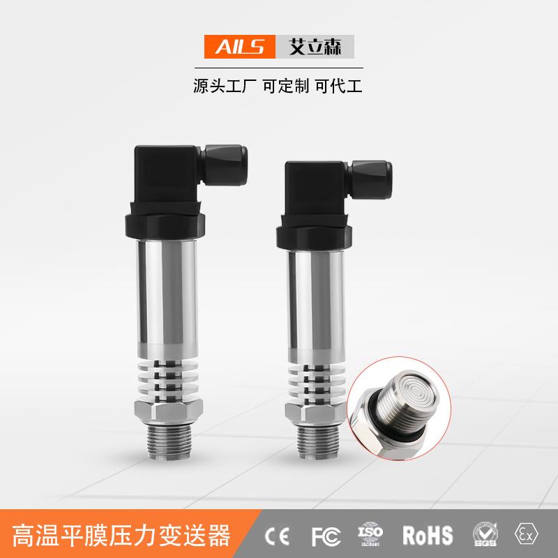 艾立森耐高温平膜压力变送器卫生型隔膜齐平膜压力传感器变送器