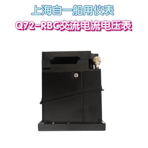 工厂货源上海自一船用仪表Q144-RBC交流电流电压表指针式船用电表