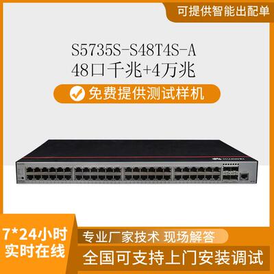 数通智选交换机S5735S-S48T4S-A 企业交换机 48口千兆+4万兆上行